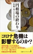 円相場の終わり 日経プレミアシリーズ / 小栗太 【新書】