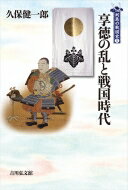 享徳の乱と戦国時代 列島の戦国史 / 久保健一郎 【全集・双書】