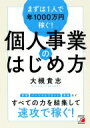 まずは1人で年1000万円稼ぐ!個人事業のはじめ方 アスカビジネス / 大槻貴志 【本】