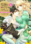 危険なロイヤルマリッジ 溺愛王子に奪われて 2 ぶんか社コミックス Sgirl Selection / 小笠原宇紀 【コミック】