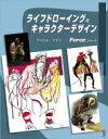 ライフドローイングとキャラクターデザイン Forceシリーズ / マイケル・マテジ 【本】