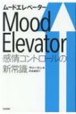 ムードエレベーター 感情コントロールの新常識 / ラリー.セン 【本】