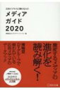 広告ビジネスに関わる人のメディアガイド 2020 / 博報