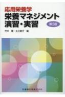 応用栄養学　栄養マネジメント演習・実習 / 竹中優 【本】