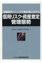 金融検査マニュアル廃止後における信用リスク・資産査定管理態勢 / 金融財政事情研究会 【本】