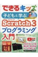 できるキッズ　子どもと学ぶScratch3　プログラミング入門 できるシリーズ / Tento 【本】