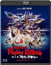 殺人魚フライングキラー -日本語吹替音声収録2Kレストア版- 【BLU-RAY DISC】