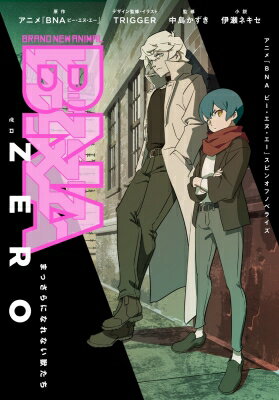 BNA ZERO ビー・エヌ・エー・ゼロ まっさらになれない獣たち ダッシュエックス文庫 / 伊瀬ネキセ 【文庫】