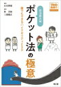 自治医大発 ポケット法の極意 誰でもできるハイクオリティESD / 山本博徳 【本】