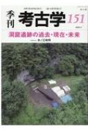 洞窟遺跡の過去・現在・未来 季刊考古学 / 水ノ江和同 【全集・双書】