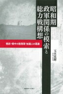 【送料無料】 昭和期政軍関係の模索と総力戦構想 戦前・戦中の陸海軍・知識人の葛藤 / 玉木寛輝 【本】