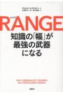 RANGE 知識の「幅」が最強の武器になる / デイビッド・エプスタイン 