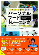 10代スポーツ選手のためのパーソナルフードトレーニング 最先端の栄養学に基づく新しい食事バイブル / 三戸真理子 【本】