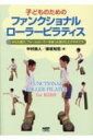 子どものためのファンクショナルローラーピラティス からだ遊び、フォームローラーを使った遊びとエクササイズ / 中村尚人 【本】