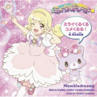 楽天市場】ミュークルドリーミー(CD・DVD)の通販 楽天市場】ミュークルドリーミー(CD・DVD)の通販