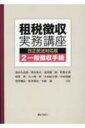 租税徴収実務講座　改正民法対応版 2 一般徴収手続 / 浅田久治郎 