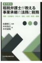 出荷目安の詳細はこちら内容詳細その事業承継、法務面・税務面に偏っていませんか。事業承継に必要不可欠な法務と税務の勘所をタックス・ロイヤーが丁寧に教えます！目次&nbsp;:&nbsp;第1章　総論（承継の方法と法務・税務上の留意点/ 株式の評価方法）/ 第2章　各論（親族内承継/ 親族外承継/ 社団法人・財団法人の活用/ 信託の活用/ 国際承継）/ 第3章　インタビュー（中小企業庁に聞く事業承継の現状と課題）