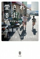 愛される街 続・人間の居る場所 / 三浦展 【本】