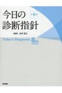 今日の診断指針 デスク判 第8版 / 永井良三 【本】