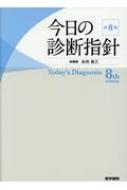 今日の診断指針 ポケット判 第8版 / 永井良三 【本】