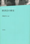 経済法の歴史 日本近代法史の探究 / 伊藤孝夫 【全集・双書】