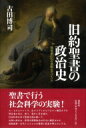 旧約聖書の政治史 預言者たちの過酷なサバイバル / 古田博司 【本】