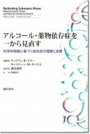 アルコール・薬物依存症を一から見直す 科学的根拠に基づく依存症の理解と支援 / ウィリアム・R・ミラ..