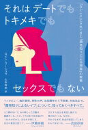 それはデートでもトキメキでもセックスでもない 「ないこと」にされてきた「顔見知りによる強姦」の実態 / ロビン・ワーショウ 【本】