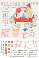 読書する女たち フェミニズムの名著は私の人生をどう変えたか / ステファニー・スタール 【本】