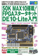 50K MAX10搭載 FPGAスタータキット DE10-Lite入門 / 芹井滋喜 【本】