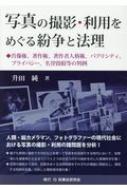 写真の撮影・利用をめぐる紛争と法理 肖像権、著作権、著作者人格権、パブリシティ、プライバシー、名誉毀損等の判例 / 升田純 【本】