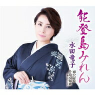 水田竜子 / 能登島みれん / 雨の記憶 / そして海峡(令和バージョン) 【CD Maxi】