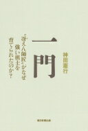 一門　冴えん師匠がなぜ強い棋士を育てられたのか? / 神田憲行 【本】