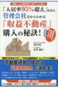 出荷目安の詳細はこちら内容詳細“業界30年のプロ”と“中小企業診断士”のノウハウを結集！不動産経営の成功は「満室管理」が決め手！少子化による「人口減」、新築ラッシュによる「供給過多」の時代。不動産オーナーの「明るい未来」を約束する「収支シミュレーション」を実現するためには「満室」を死守せよ！目次&nbsp;:&nbsp;第1章　収益不動産購入の魅力とその特徴（収益不動産とは？/ 収益不動産は、将来の先行きが不安な時代に有効な資産形成手段　ほか）/ 第2章　こんなはずじゃなかった…収益不動産購入の失敗事例（不動産特有の注意点を知る/ 収益不動産購入で失敗する4つの原因）/ 第3章　“お金が貯まる”収益不動産購入のポイント（収益不動産購入は「長期保有で着実にお金を稼ぐ」時代/ 失敗しないための収益不動産購入法　ほか）/ 第4章　“買ったら終わり”ではない賃貸管理の重要性（収益不動産はその後の賃貸管理で決まる！/ 賃貸管理において最も優先すべきは「高入居率の実現」　ほか）/ 第5章　入居率95％超えを84カ月連続で達成し続ける「市萬」の“とっておき”管理事例（清潔感と明るさを演出した共用部整備/ 入居者の嗜好にオンリーワンの魅力をプラスしたリフォーム　ほか）/ 特別座談会　データから読み解く、最新の収益不動産価格の推移と今後の見通し（ゲスト：健美家株式会社代表　倉内敬一氏）