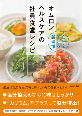 出荷目安の詳細はこちら内容詳細1食あたり塩分2．5g以下、カリウム900mg以上、エネルギー500kcal台。肉・魚・卵・豆腐・野菜・パスタ、減塩なのにおいしい！飽きのこない日替わり定食20。家庭用血圧計の世界トップブランドのオリジナル健康定食メニューを初公開。目次&nbsp;:&nbsp;血圧にいい新習慣をはじめよう！オムロンヘルスケア流減塩術（まずは社員が健康に！オムロンヘルスケアの高血圧予防への取り組み/ おいしく食べて血圧も管理「オムロンヘルスケア流減塩術」とは/ 1日の中で帳尻を合わせる！つらくない減塩のコツ/ カロリー、カリウム量は「ごはん」で調整/ 減塩レシピをつくる前に）/ 減塩なのにおいしい！オムロンヘルスケアの社員食堂レシピ（肉のメニュー/ 魚のメニュー/ 卵のメニュー/ 豆腐のメニュー/ 野菜のメニュー/ パスタのメニュー）