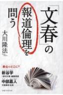 「文春」の報道倫理を問う / 大川隆法 オオカワリュウホウ 【本】