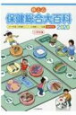 体と心 保健総合大百科 小学校編 2020 / 少年写真新聞社 【全集・双書】