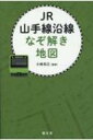 JR山手線沿線なぞ解き地図 / 小林克己 【本】