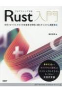 プログラミング言語Rust入門 実行スピードとメモリの安全性を同時に満たすシステム / 増田智明 【本】