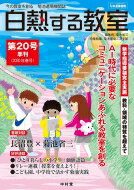 白熱する教室 今の教室を創る 菊池道場機関誌 第20号 2020年春号 【本】