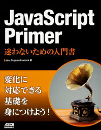 JavaScript Primer 迷わないための入門書 / azu (Book) 【本】