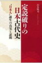 定説破りの日本古代史 “日本人”誕生の真実と証拠 / 山本隆司 【本】