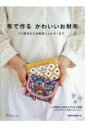 布で作る かわいいお財布 ミニ財布からお財布ショルダーまで / 日本ヴォーグ社編 【本】