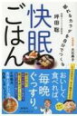 快眠ごはん 眠れるカラダを食事でつくる / 坪田聡 【本】