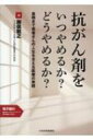 抗がん剤をいつやめるか?どうやめるか? 最期まで患者さんの人生を支える医療の実践 / 勝俣範之 【本】