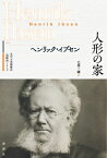 人形の家 近代古典劇翻訳“注釈付”シリーズ / ヘンリック・イプセン 【本】