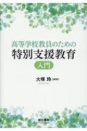 高等学校教員のための特別支援教育入門 / 大塚玲 【本】