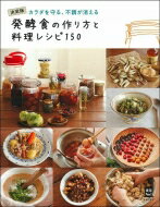 発酵食の作り方と料理レシピ150 決定版　カラダを守る、不調が消える 実用No.1 / 主婦の友社 【本】