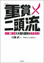 「重賞」二頭流 単勝二頭流で大荒れ重賞を完全攻略! 競馬道OnLine選書 / 石橋武 【本】