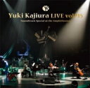 梶浦由記 カジウラユキ / Yuki Kajiura LIVE vol. 15“Soundtrack Special at the Amphitheater”2019.6.15-16 千葉 舞浜アンフィシアター 【CD】